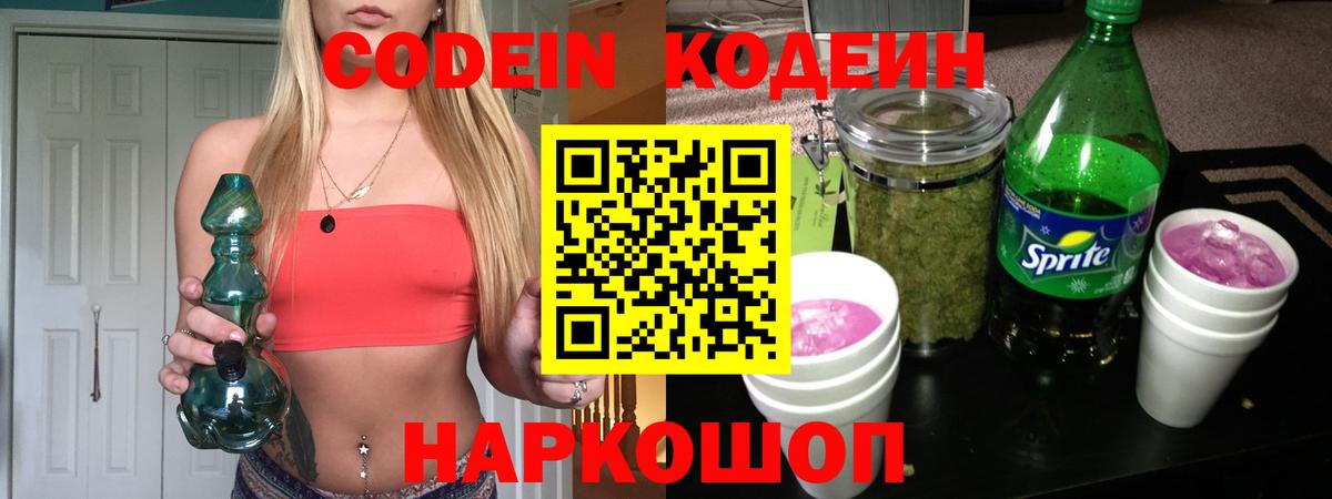 Кодеиновый сироп Lean напиток Lean (лин)  Кодеин Purple Drank  Вход с VPN  Владивосток 
