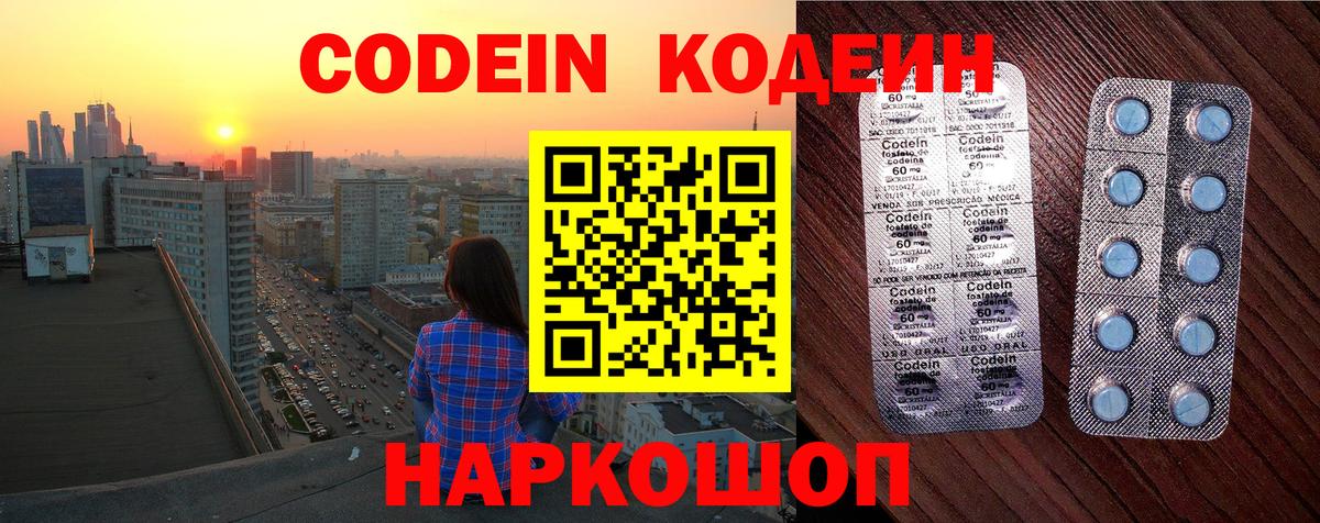 Кодеин Purple Drank Владивосток